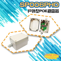 昌運監視器 SP006PHO 戶外型 POE 避雷器 防雷 保護器 RJ45轉RJ45【夏日限時優惠中 再享點數回饋】