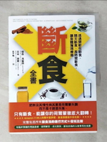 【書寶二手書T3／哲學_D22】斷食全書-透過間歇性斷食、隔天斷食、長時間斷食，讓身體獲得療癒_傑森‧馮博士, 吉米‧摩爾,  高子梅