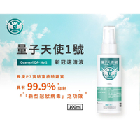 100%正品【量子天使一號】新冠速清液-實驗室證實-100ml(全台唯一P3實驗室證實效用)