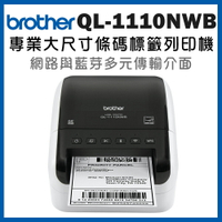 (加購耗材升級保固)Brother QL-1110NWB 專業大尺寸條碼標籤列印機(公司貨)