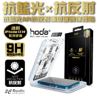 Hoda AR 抗反射 抗藍光 9H 玻璃貼 保護貼 螢幕貼 無塵艙 iPhone 14 13 plus Pro max【APP下單8%點數回饋】