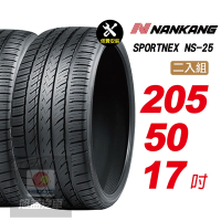 【NANKANG 南港輪胎】SPORTNEX NS-25 205/50R17 安靜耐磨輪胎汽車輪胎2入組-(送免費安裝)