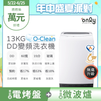 only 熱賣百台!O-Clean 13KG無痛升級款DD變頻洗衣機(金省水13公斤直立式)