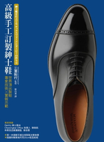 【電子書】高級手工訂製紳士鞋：世界第一流製鞋專家技術x實做示範
