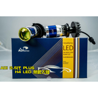 【麻糬Moto精品改裝】ADI 2代 PLUS+ 魚眼 LED大燈 H4 led魚眼 四代勁戰/SMAX/BWS/G6