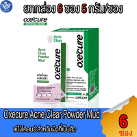 (ยกกล่อง 6 ซอง) Oxecure Acne Clear Powder Mud แป้งโคลน เคลียร์สิว ขนาด 5 กรัม