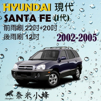 HYUNDAI 現代Santa Fe 2002-2005(1代)雨刷 後雨刷 德製3A膠條 軟骨雨刷 雨刷精【奈米小蜂】