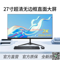 【千羽家居】24寸144HZ顯示器超高清27寸2k臺式電腦32寸電競游戲屏幕IPS