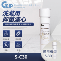 【GEJP】S-C30 洗滌用抑菌(濾心)