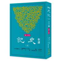 新譯史記(五)世家(2)(增訂二版) 2/e 韓兆琦注釋 2018 三民