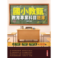 2022教育專業科目題庫(國小教甄適用)(總複習題庫1033題)