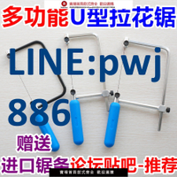 【高品質超低價】曲線鋸手工鋸拉花鋸手工鋼絲鋸U型鋸木工鋸手鋸金銀銅首飾模型鋸【注意！下單滿299出貨】