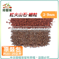 【綠藝家】紅火山石-細粒2~3mm(約20~25公斤)原裝包