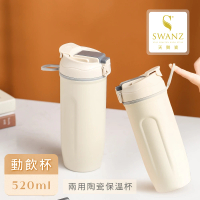【SWANZ 天鵝瓷】陶瓷動飲杯 兩用杯蓋款 520ml(米白色)