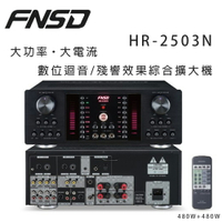 【澄名影音展場】華成 FNSD HR-2503N 大功率・大電流 數位迴音/殘響效果綜合擴大機