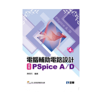 電腦輔助電路設計活用PSpice A/D基礎與應用(4/e)(附試用版與範例光碟