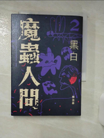 【書寶二手書T5／一般小說_AYL】魔蟲人間2‧黑白_陳浩基