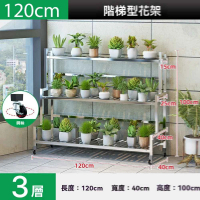 【w幻爵旗艦店】加高不鏽鋼三層長120cm(花架 不鏽鋼花架 置物架 陽台花架 花盆架 階梯花架 預購15天)