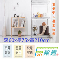 【Fun架趣】75x60x210高cm 重型三層置物架 7560【波浪架/鐵力士架/料架/荷重型/鐵板/層架/倉庫架】