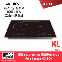 AKAI 雅佳 AK-HICS10嵌入式電磁電陶爐 1pc