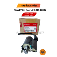 คอยล์จุดระเบิด (ของแท้เบิกศูนย์ HONDA 100%) เฉพาะรุ่น WAVE110-i (2013-2018) รุ่นไฟหน้า LED ใส่ไม่ได้