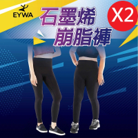 【EYWA】石墨烯崩脂褲 2件組(雕塑、崩解、塑身衣、運動、懶人、爆汗)