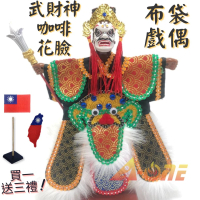 【A-ONE 匯旺】武財神 咖啡花臉 偶戲 布袋戲偶 送Taiwan立體繡貼 戲偶架 傳統 雜 布偶人偶 戲偶 手偶 玩偶