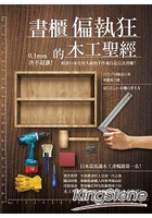 書櫃偏執狂的木工聖經：0.1mm決不退讓！跟著日本宅男大叔的手作魂打造完美書櫃！