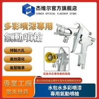 氣動噴槍 水包水多彩漆噴槍 油漆乳膠漆塗料噴塗機 高霧化噴槍工具