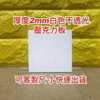 【現貨】厚度2mm 白色不透光壓克力板 A4尺寸壓克力板 白色倒影板 現貨供應 白板