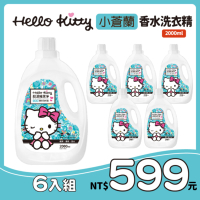 【Hello Kitty】洗衣精6入組 4款任選(小蒼蘭2000ML/藍風鈴2000ML/檀香2000ML/艾草1800ML）