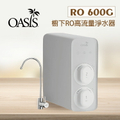 OASIS RO 600G 櫥下RO高流量淨水器 - 台灣製造，12個月濾芯壽命，600加侖日產水量