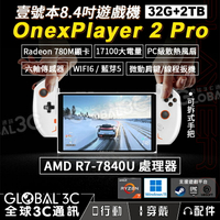 壹號本 Onexplayer2 PRO (32+2TB) AMD R7-7840U 掌上遊戲機 8.4吋 螢幕 可拆手把【APP下單9%點數回饋】