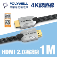 POLYWELL HDMI 2.0 Premium 4K60Hz 協會認證 鋅合金編織 發燒線 1M