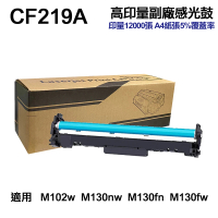 【Ninestar】HP CF219A 19A 高印量副廠感光鼓 適用 M102w M130nw M130fn M130fw