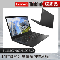 【ThinkPad 聯想】T14S 14吋商務筆電(i5-1135G7/16G/512G/W10H)