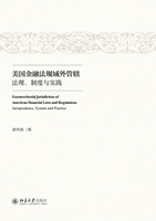 【電子書】美国金融法规域外管辖：法理、制度与实践