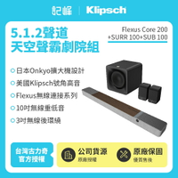 【Klipsch】 Flexus Core200木紋+SURR100+SUB100 5.1.2天空聲霸劇院組
