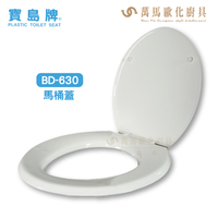 寶島牌 一般通用型 馬桶蓋 BD-630