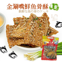 【豆仔兄】青蔥鮮魚骨酥120gx3包(芝麻 青蔥 高鈣鮮魚骨 慢火烘烤 魚酥)