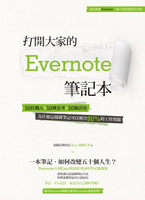 【電子書】打開大家的 Evernote 筆記本：50位職人x 50種思考x 50個活用，為什麼這樣做筆記可以解決80%的工作問題