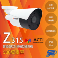 昌運監視器 ACTi Z315 500萬畫素 戶外智能紅外線槍型攝影機 POE 內建麥克風 請來電洽詢【APP下單4%點數回饋】