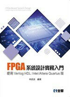 FPGA系統設計實務入門－使用Verilog HDL:Intel/Altera Quartus版  林銘波 2018 全華