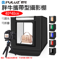 鼎鴻@胖牛攜帶型攝影棚-40公分 PULUZ LED攝影棚 折疊式柔光箱 攝影燈箱 拍攝柔光箱