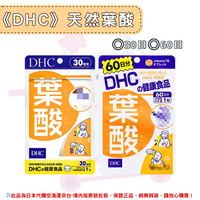 日本《DHC》葉酸 一般型 葉酸 ◼30日、◼60日 ✿現貨+預購✿日本境內版原裝代購🌸佑育生活館🌸