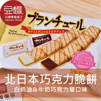 【豆嫂】日本零食 北日本夾心餅(巧克力脆餅/葡萄奶油夾心餅)