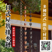 【日式屋簷排水鏈  宅配免運】落水鏈  紫銅雨水鏈 戶外雨鏈 庭院寺廟雨鏈 裝飾雨鈴 天溝引水鏈 雨水鏈 別墅