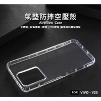 【嚴選外框】 VIVO V23 空壓殼 氣墊 透明殼 防摔殼 耐黃塗層 透明 防撞 軟殼 手機殼 保護殼