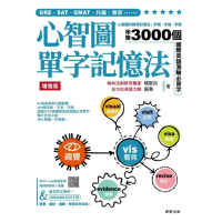 【momoBOOK】心智圖單字記憶法【增強版】(電子書)