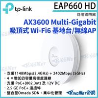 【KingNet】TP-LINK AX3600 無線雙頻 Multi-Gigabit 吸頂式基地台 EAP660 HD 路由器